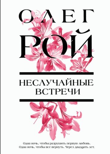 Неслучайные встречи