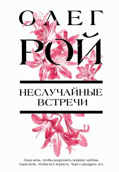 Неслучайные встречи