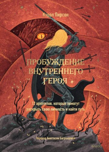 Пробуждение внутреннего героя. 12 архетипов, которые помогут раскрыть свою личность и найти путь