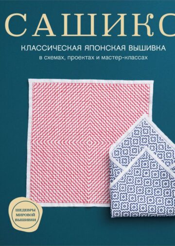 Сашико. Классическая японская вышивка в схемах, проектах и мастер-классах (мягкая обложка)