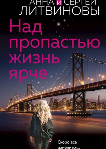 Над пропастью жизнь ярче