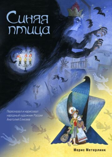 Синяя птица (ил. А. Елисеева)