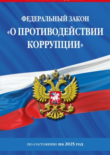 ФЗ "О противодействии коррупции" по сост. на 2025 год / ФЗ № 273-ФЗ