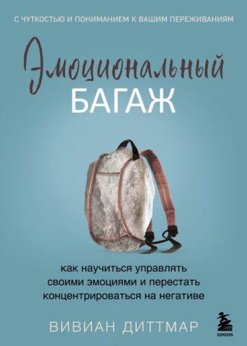 Эмоциональный багаж. Как научиться управлять своими эмоциями и перестать концентрироваться на негативе