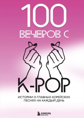 100 вечеров с K-pop