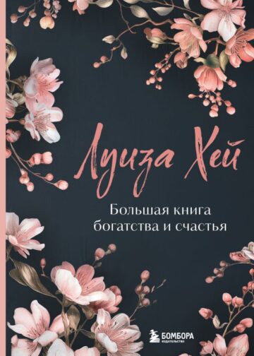 Большая книга богатства и счастья. Новое оформление (лимитированное издание)