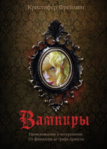 Вампиры. Происхождение и воскрешение. От фольклора до графа Дракулы (подарочное издание с иллюстрациями)
