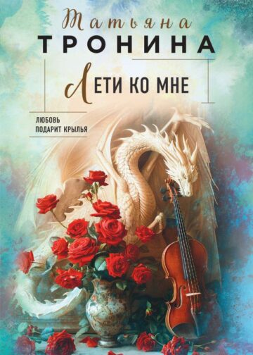 Лети ко мне