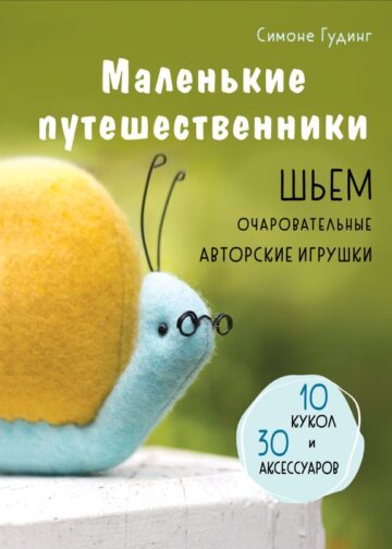 Маленькие путешественники. Шьем очаровательные авторские игрушки