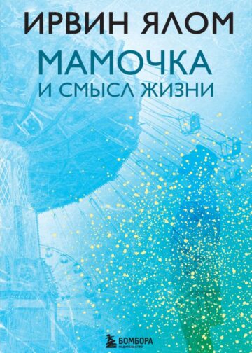 Мамочка и смысл жизни