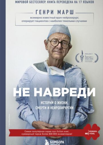 Не навреди. Истории о жизни, смерти и нейрохирургии