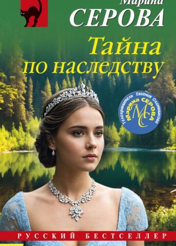Тайна по наследству