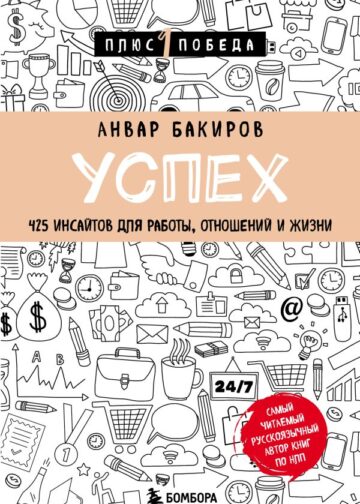 Успех. 425 инсайтов для работы, отношений и жизни