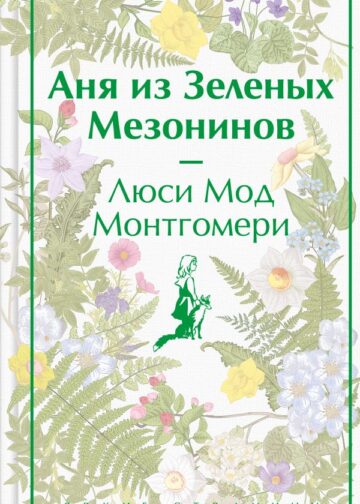 Аня из Зеленых Мезонинов. Подарочное издание (книга #1)