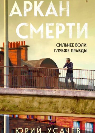 Аркан смерти
