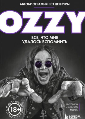 Оззи. Автобиография без цензуры