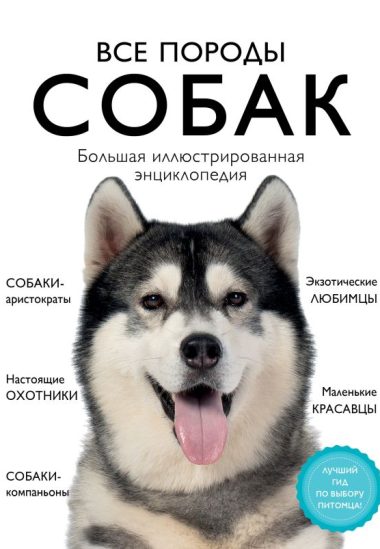 Все породы собак. Большая иллюстрированная энциклопедия