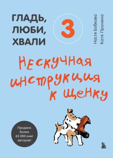 Гладь, люби, хвали 3. Нескучная инструкция к щенку