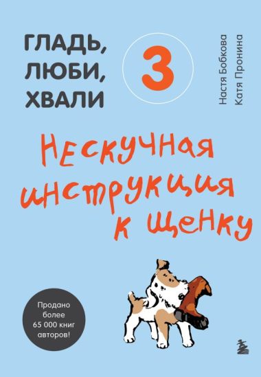 Гладь, люби, хвали 3. Нескучная инструкция к щенку