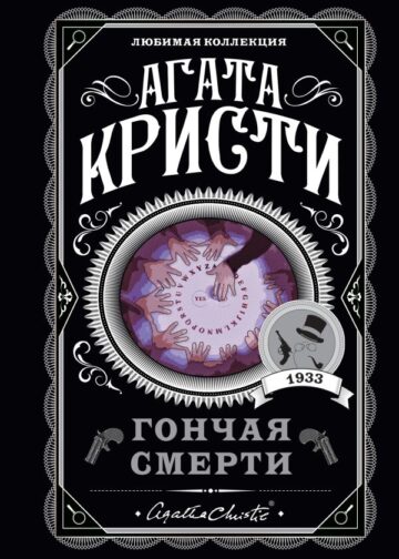 Гончая смерти
