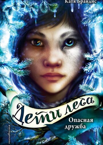 Дети леса. Опасная дружба (#2)