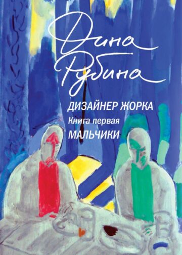 Дизайнер Жорка. Книга первая. Мальчики