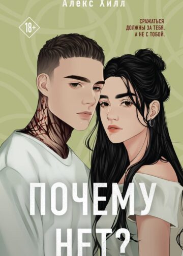 Почему нет?