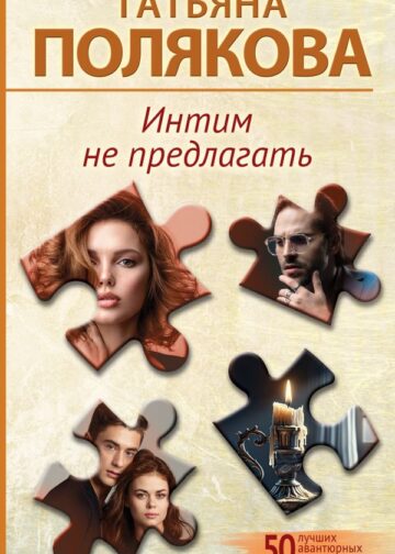 Интим не предлагать