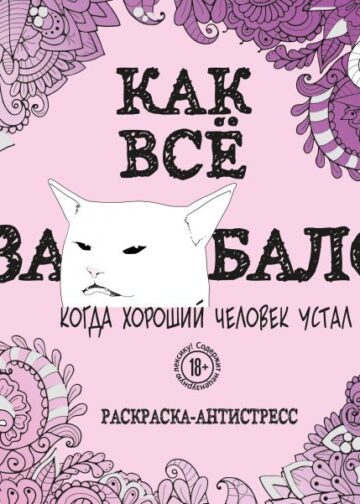 Как все задолбало! Раскраска-антистресс для взрослых