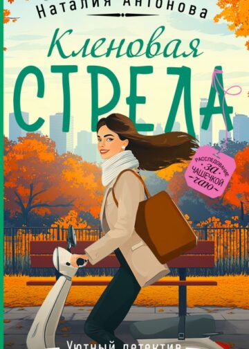 Кленовая стрела