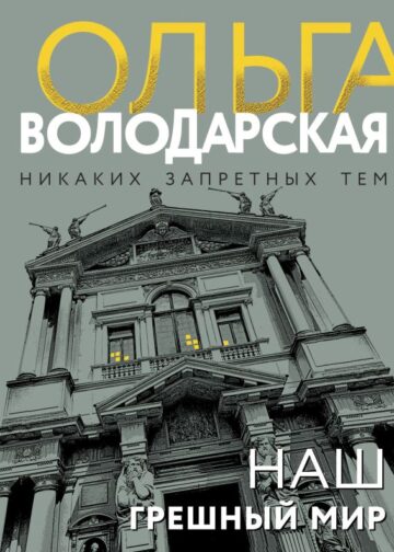 Наш грешный мир