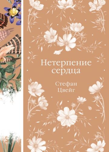 Нетерпение сердца (книга #32)