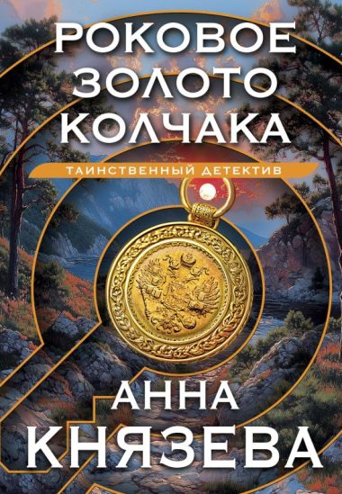 Роковое золото Колчака