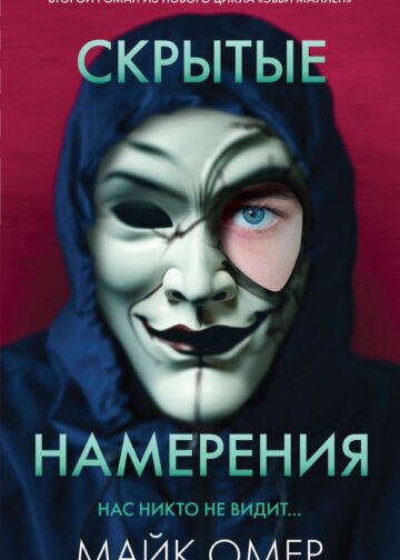 Скрытые намерения (#2)