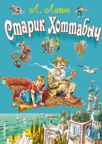 Старик Хоттабыч (ил. В. Канивца)
