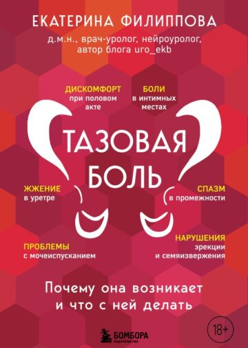 Тазовая боль. Почему она возникает и что с ней делать