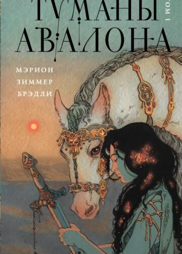 Туманы Авалона. Том 1