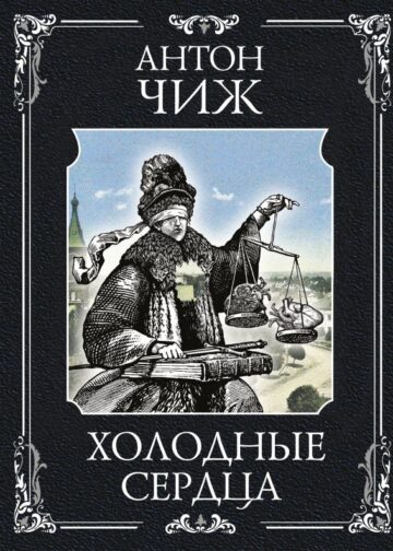Холодные сердца