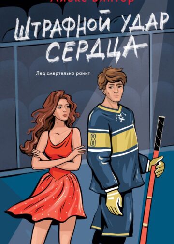 Штрафной удар сердца