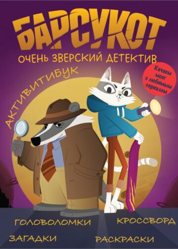 Активитибук. Барсукот. Очень зверский детектив