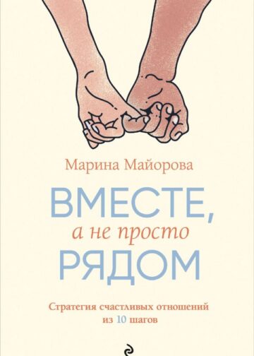 Вместе, а не просто рядом. Стратегия счастливых отношений из 10 шагов