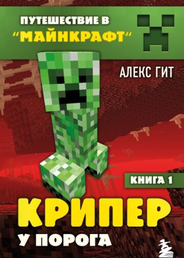 Путешествие в Майнкрафт. Книга 1. Крипер у порога
