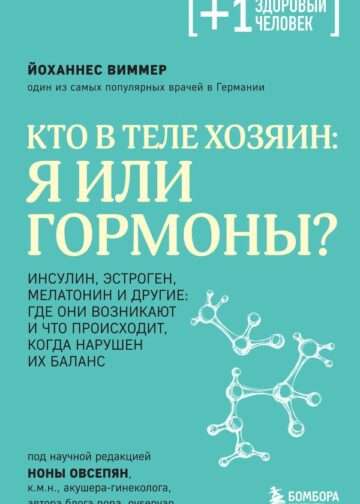 Кто в теле хозяин: я или гормоны?