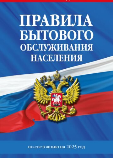 Правила бытового обслуживания населения по сост. на 2025 год