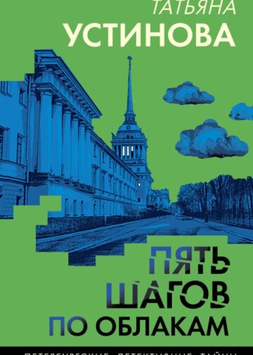 Пять шагов по облакам