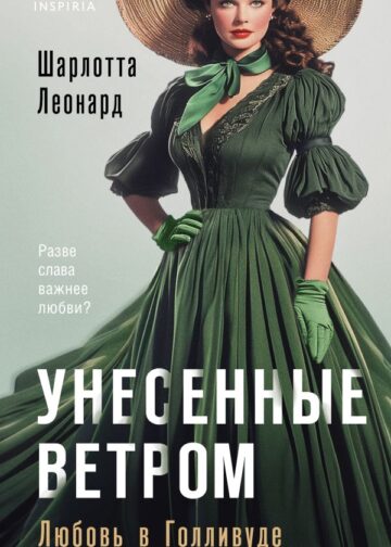 Унесенные ветром. Любовь в Голливуде