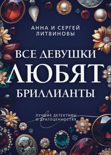 Все девушки любят бриллианты