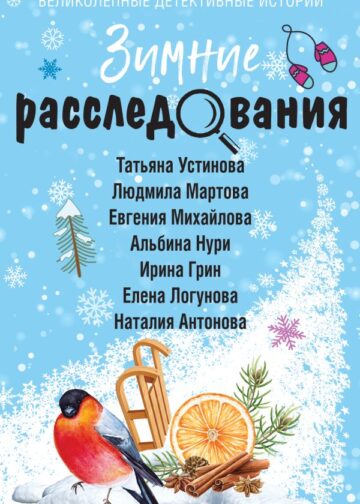 Зимние расследования