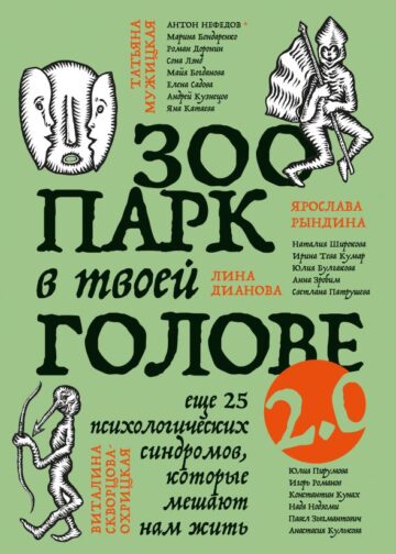 Зоопарк в твоей голове 2.0. Еще 25 психологических синдромов, которые мешают нам жить