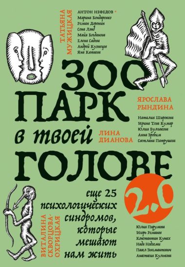 Зоопарк в твоей голове 2.0. Еще 25 психологических синдромов, которые мешают нам жить